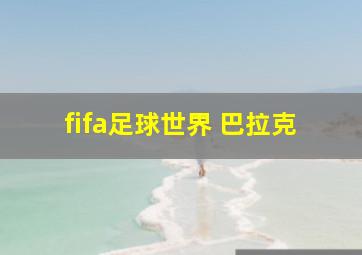 fifa足球世界 巴拉克